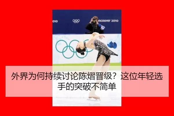 wai-jie-wei-he-chi-xu-tao-lun-chen-yi-jin-ji-zhe-wei-nian-qing-xuan-shou-de-tu-po-bu-jian-dan-2-622.jpg